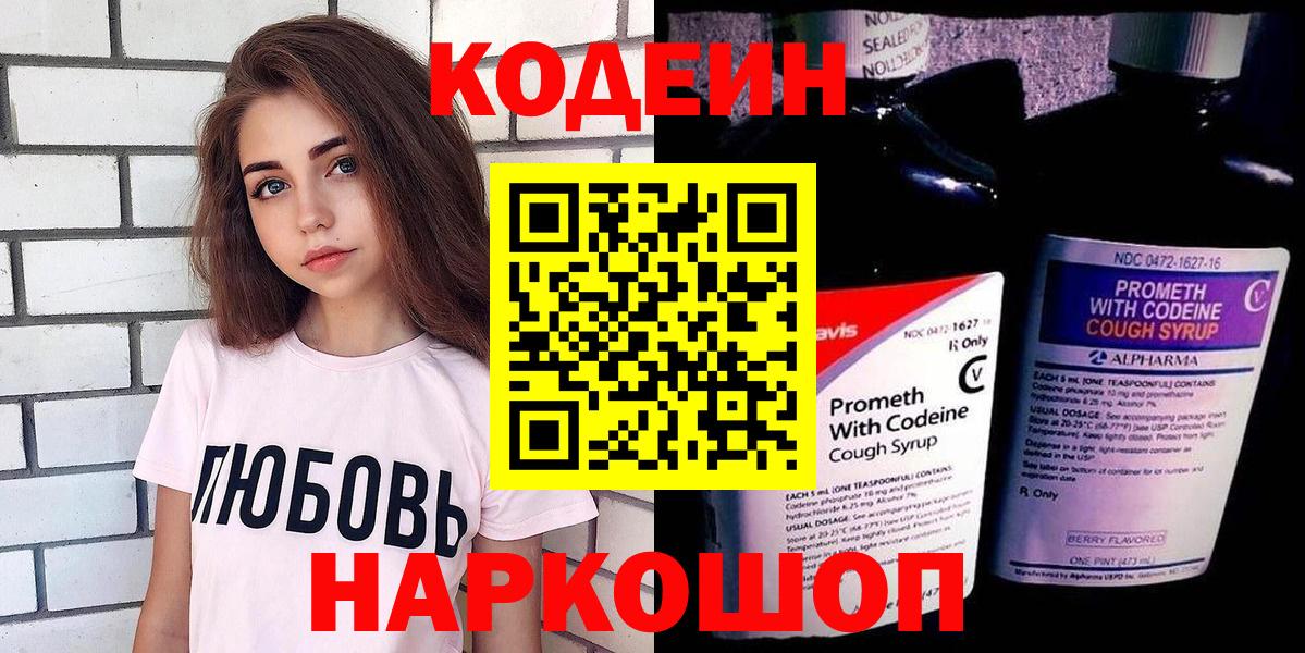 Codein напиток Lean (лин)  Вход с VPN  Симферополь  Codein Purple Drank 